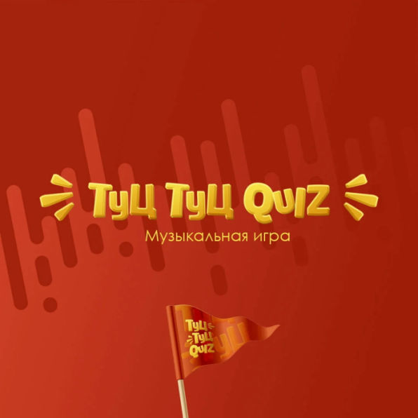 Туц Туц Quiz