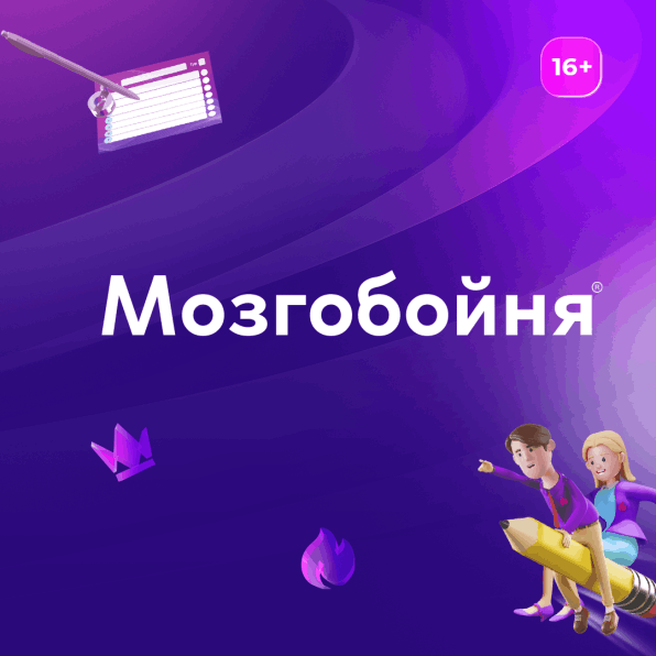 Мозгобойня