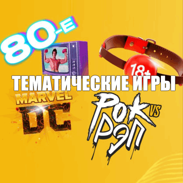 Тематические игры